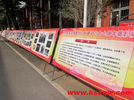 二矿工会举办“平煤股份二矿建矿67周年庆”摄影展活动