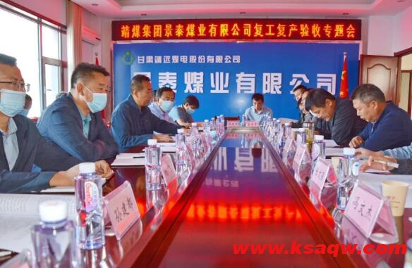 景泰县应急局检查验收景泰煤业复工复产
