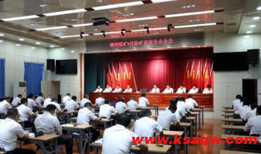 柳湾煤矿召开九月份矿长安全办公会