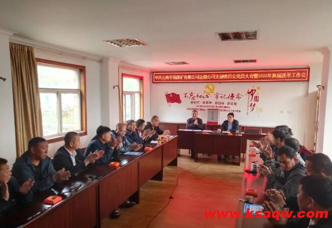 运销公司党支部组织召开换届选举工作会