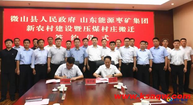枣矿集团与微山县签订新农村建设暨压煤村庄搬迁协议