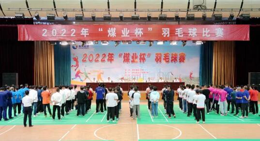 2022年“煤业杯”羽毛球赛圆满闭幕