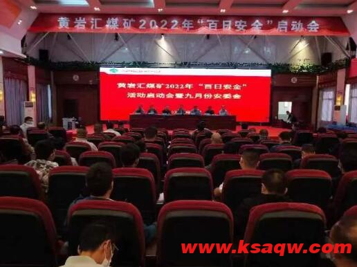 黄岩汇煤矿启动“百日安全”活动