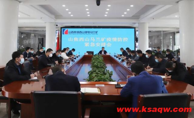 山焦西山马兰矿召开疫情防控紧急安排会