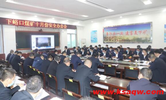 下峪口矿召开10月安全环保办公会