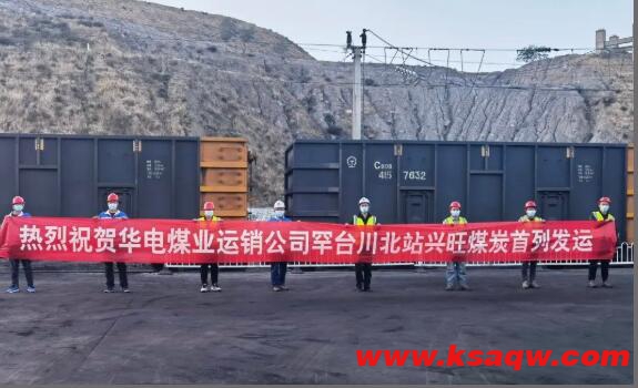 中国华电首座露天开采煤矿兴旺露天矿发运首列保供煤