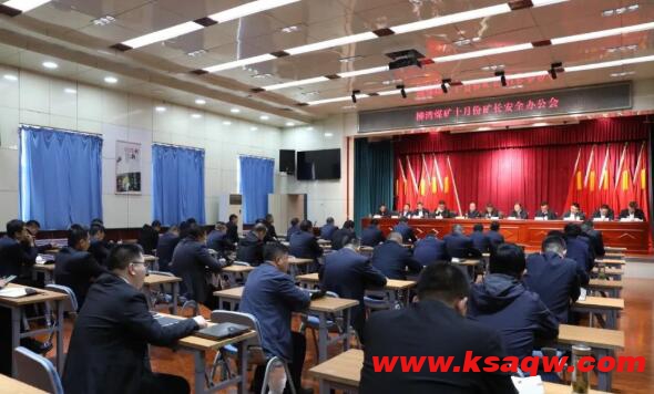 柳湾煤矿召开十月份矿长安全办公会