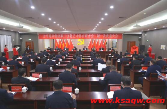 义煤集团召开职工文化艺术体育联合会三届一次代表大会