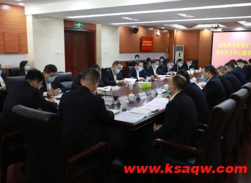 山焦西山官地矿党委召开理论学习中心组学习会