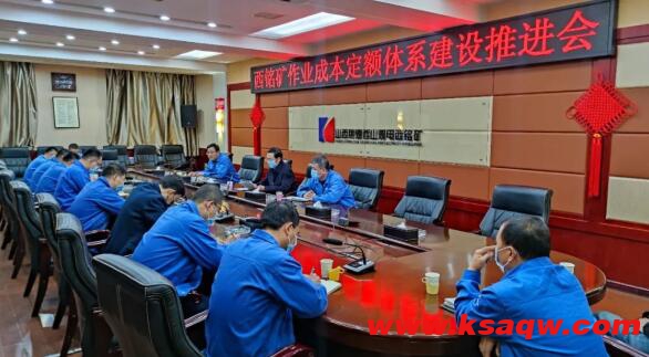 山焦西山西铭矿召开作业成本定额体系建设推进会