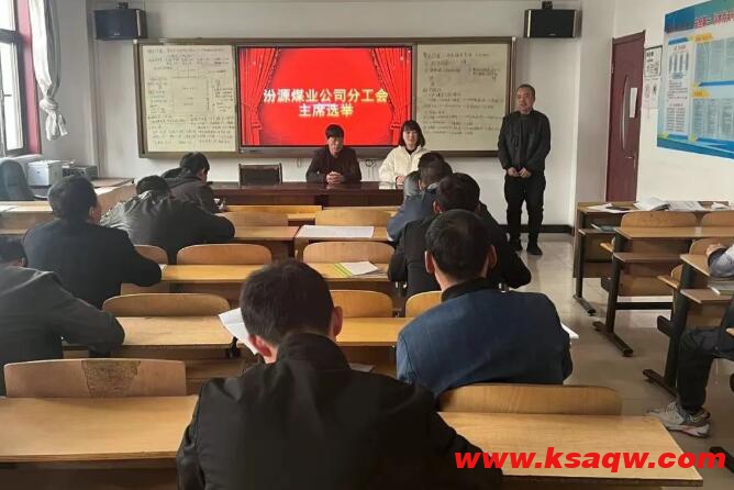 汾源煤业公司掘一队开展分工会主席选举工作