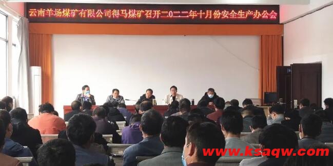 得马煤矿召开2022年10月安全生产办公会