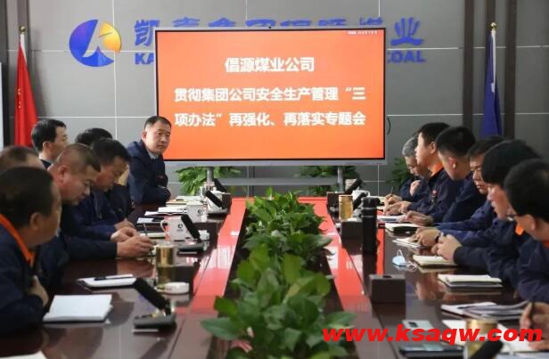 倡源煤业公司召开安全生产管理“三项办法”再强化、再落实专题会