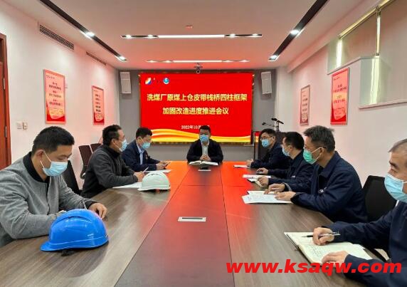 运河煤矿组织召开在建工程进度推进会