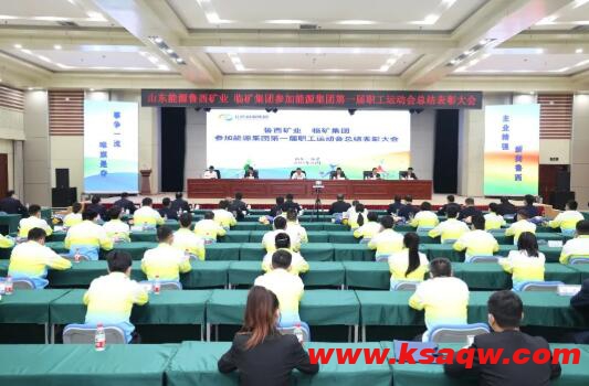 “彰”显磅礴奋进力量 鲁西矿业隆重表彰参加山东能源第一届职工运动会先进单位和优秀运动员