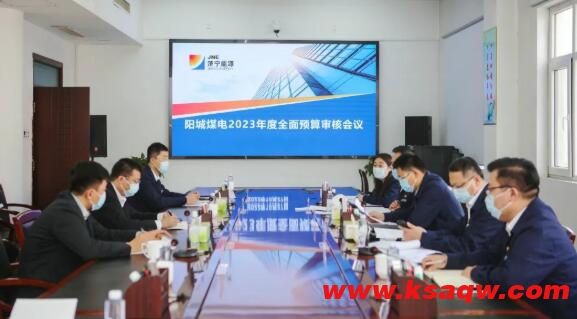 阳城煤电开展2023年度全面预算审查工作