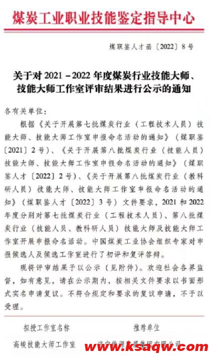 阳城煤电“高峻创新工作室”被命名“煤炭行业技能大师工作室”