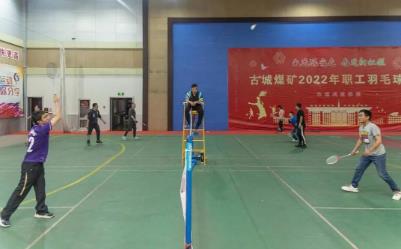 古城煤矿 工会：一拍既出 谁“羽”争锋