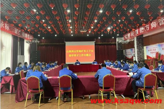 山焦西山官地矿安排部署员工子女助学育才工作