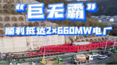 黄陵矿业 308个车轮，97米长，582吨“巨无霸”顺利运抵黄陵发电公司
