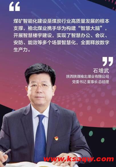 榆北煤业党委书记、董事长、总经理石增武受邀在华为2022全联接大会上作主题发言