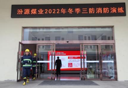 汾源煤业开展冬季“三防”消防演练 助力职工提升安全意识
