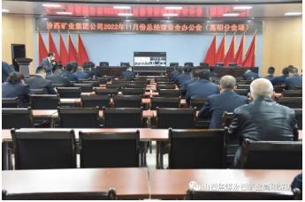 高阳煤矿 视频参加汾西矿业11月份总经理安全办公会