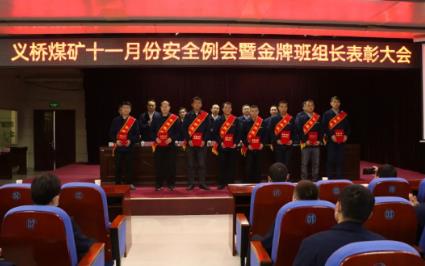 义桥煤矿召开11月份安全例会