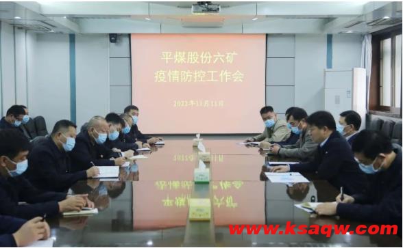 平煤六矿召开疫情防控工作会：细化措施 严格督查 有效防控