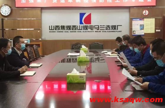 山焦西山马兰矿选煤厂召开加强来厂货运车辆疫情防控工作专题会