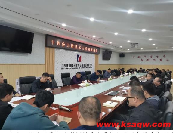汾源煤业公司召开十月份工程技术人员例会