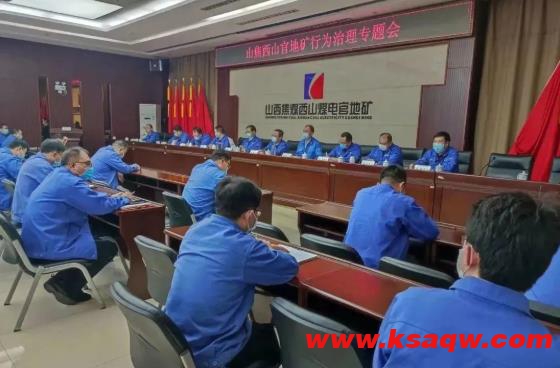 山焦西山官地矿召开行为治理专题会