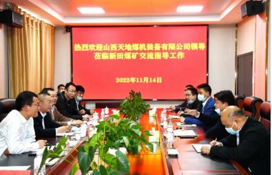 山西天地煤机装备公司到新田煤矿交流指导