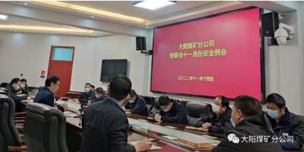 大阳煤矿召开安委会十一月份安全例会