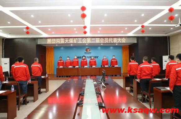 黑岱沟露天煤矿工会第二届会员代表大会胜利召开