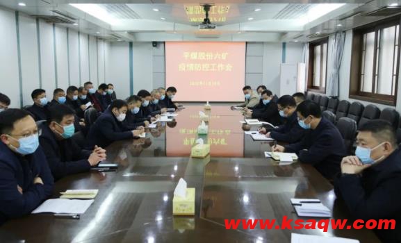 平煤股份六矿召开疫情防控工作会：减少人员流动 落实责任 分块管理