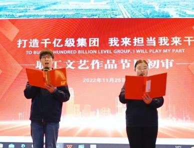 “打造千亿级集团 我来担当我来干”职工文艺作品初审活动在运河煤矿成功举办