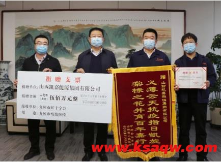 凯嘉集团捐款500万元，助力介休市疫情防控