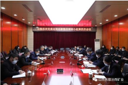 汾西矿业党委召开巡视巡察整改领导小组第四次会议