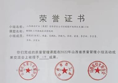 喜报！古城煤矿地测“问题解决型”攻关小组在山西省质量管理小组活动成果交流会上荣获二等奖