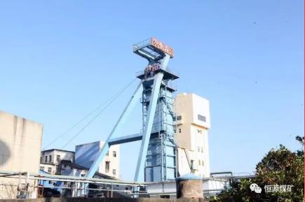 恒源煤矿顺利完成停产检修项目
