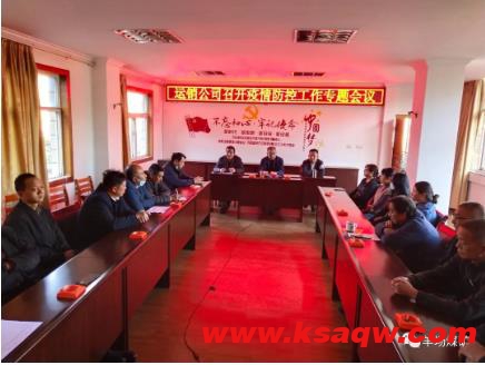 羊场煤矿 运销公司召开疫情防控工作专题会议