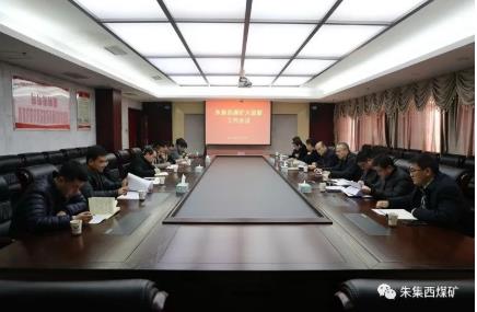 朱集西煤矿召开大监督工作会议