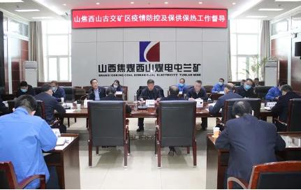 王晓东等领导督导山焦西山古交矿区疫情防控与保供保热工作