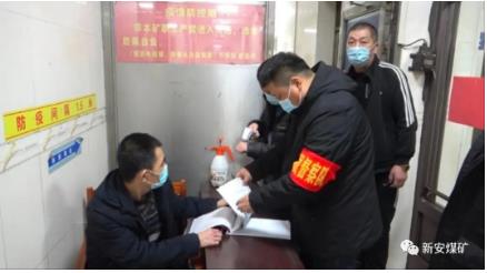 新安煤矿不折不扣落实疫情防控措施，打赢疫情防控阻击战
