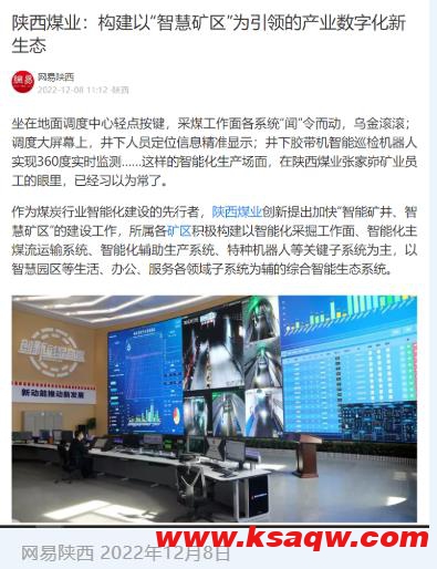 陕西煤业：构建以“智慧矿区”为引领的产业数字化新生态