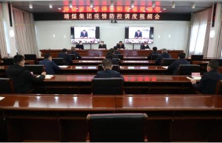 公司召开疫情防控调度视频会