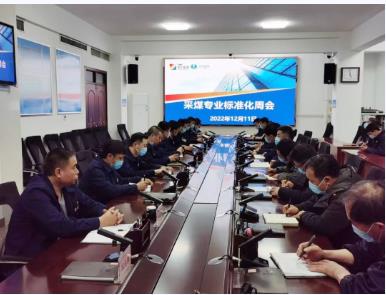 运河煤矿召开标准化工作会议，查找不足，提高工作成效