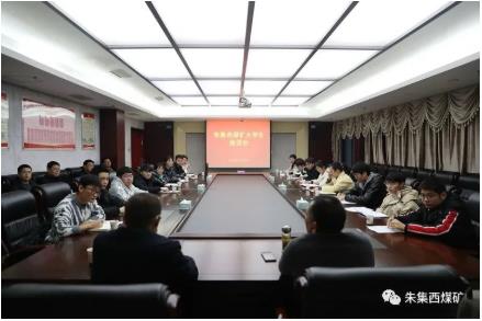 骄傲！一起感受炙热的青春力量！朱集西煤矿召开大学生座谈会侧记