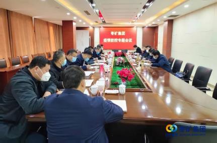 枣矿集团召开专题会议研究部署疫情防控等工作
